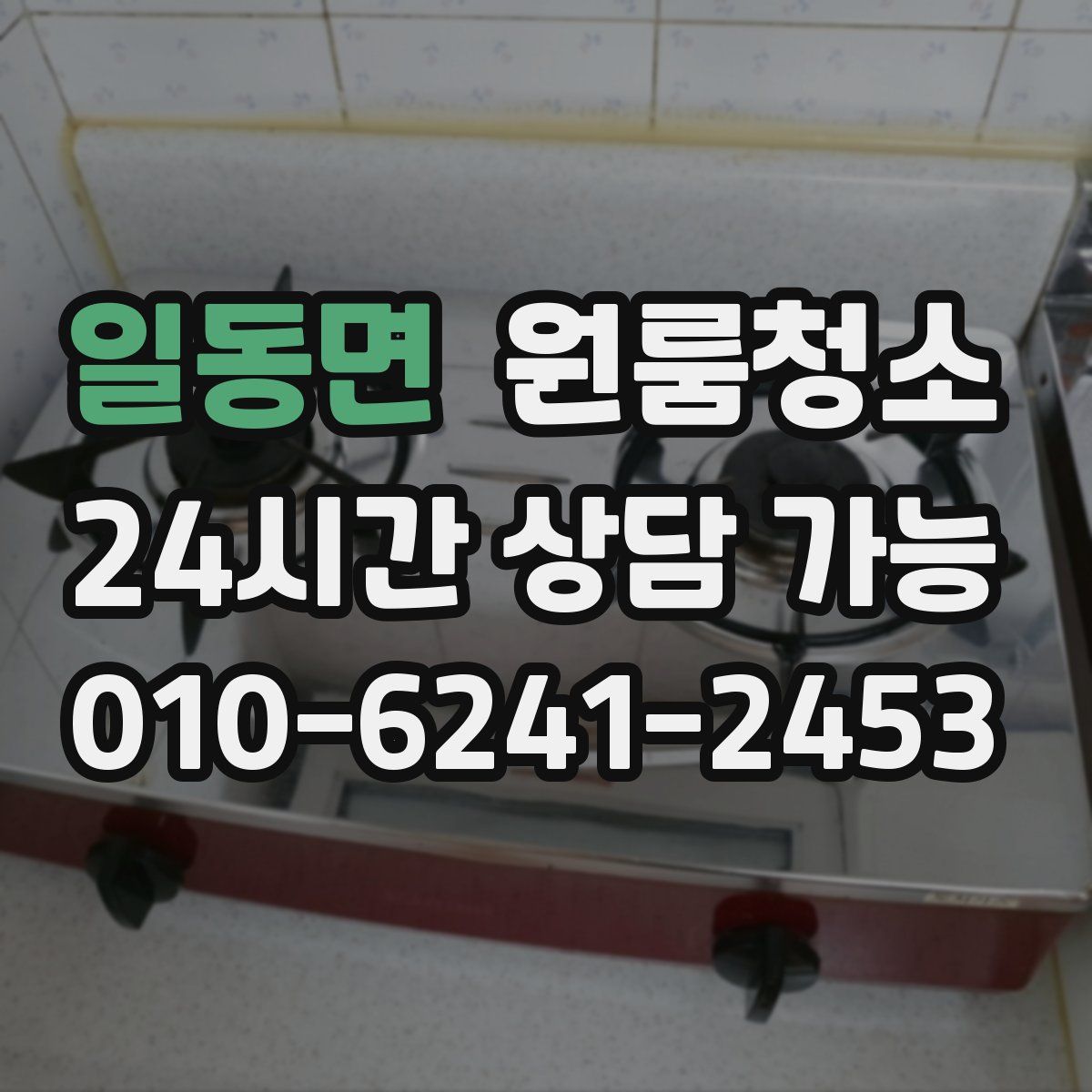 일동면 원룸청소