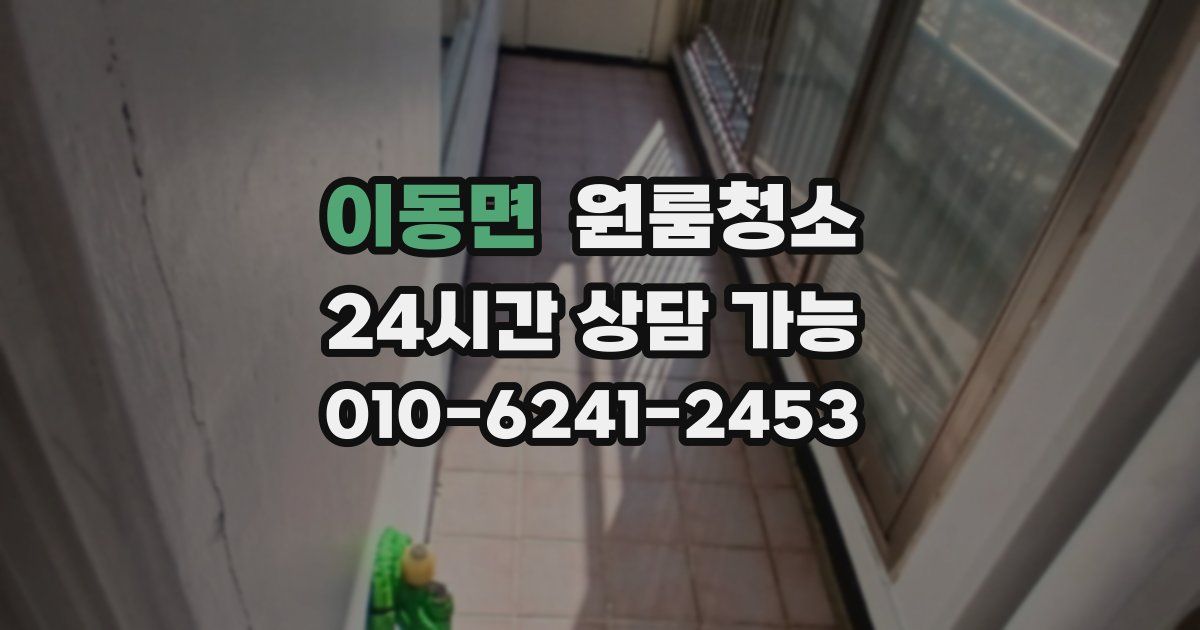 이동면 입주청소