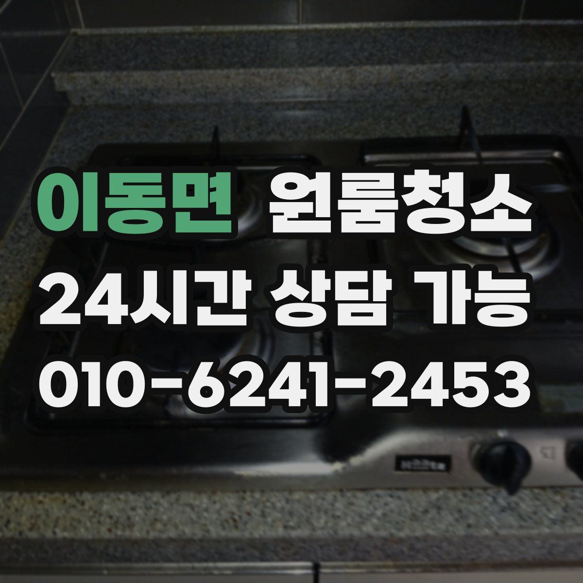 이동면 원룸청소