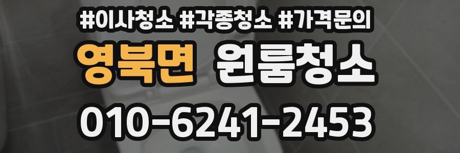 영북면 이사청소