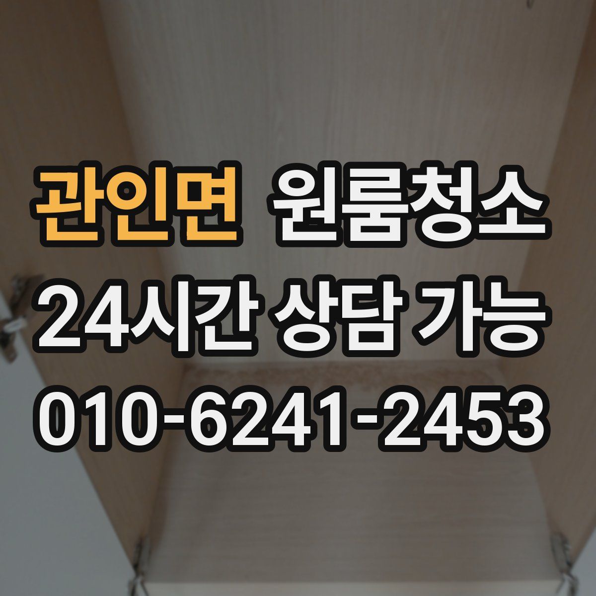 관인면 원룸청소