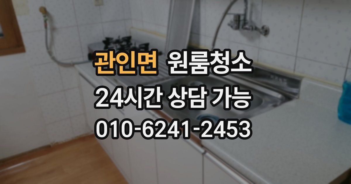 관인면 입주청소