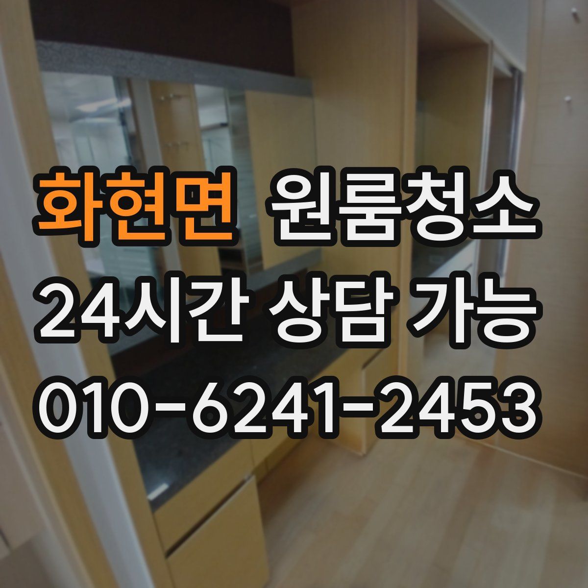 화현면 원룸청소