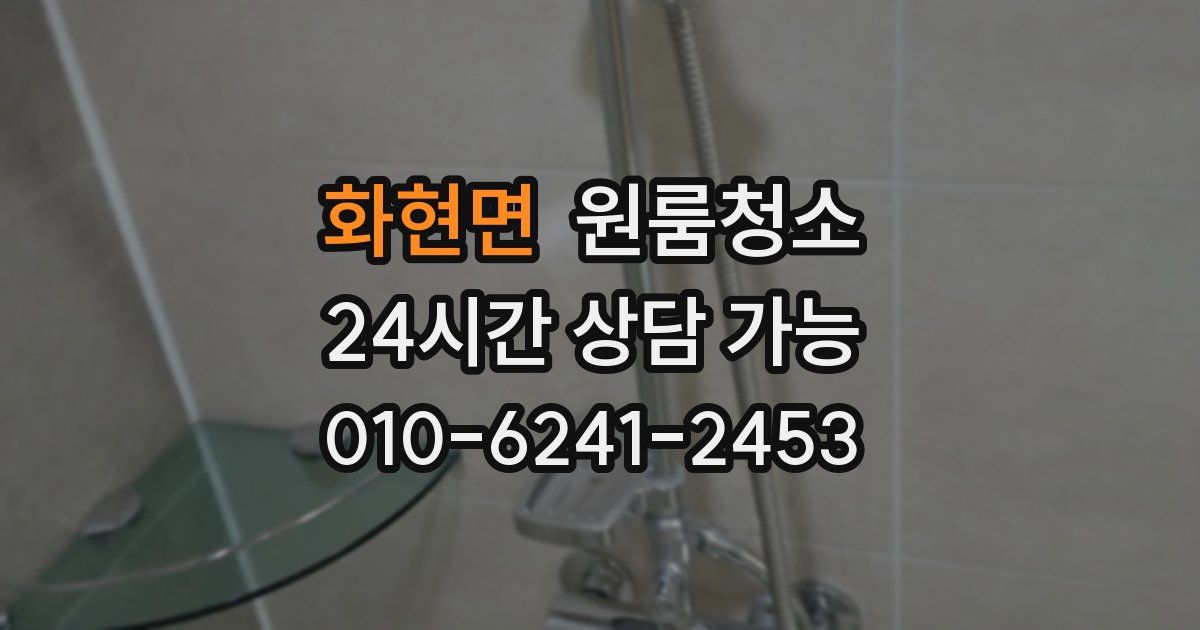 화현면 입주청소