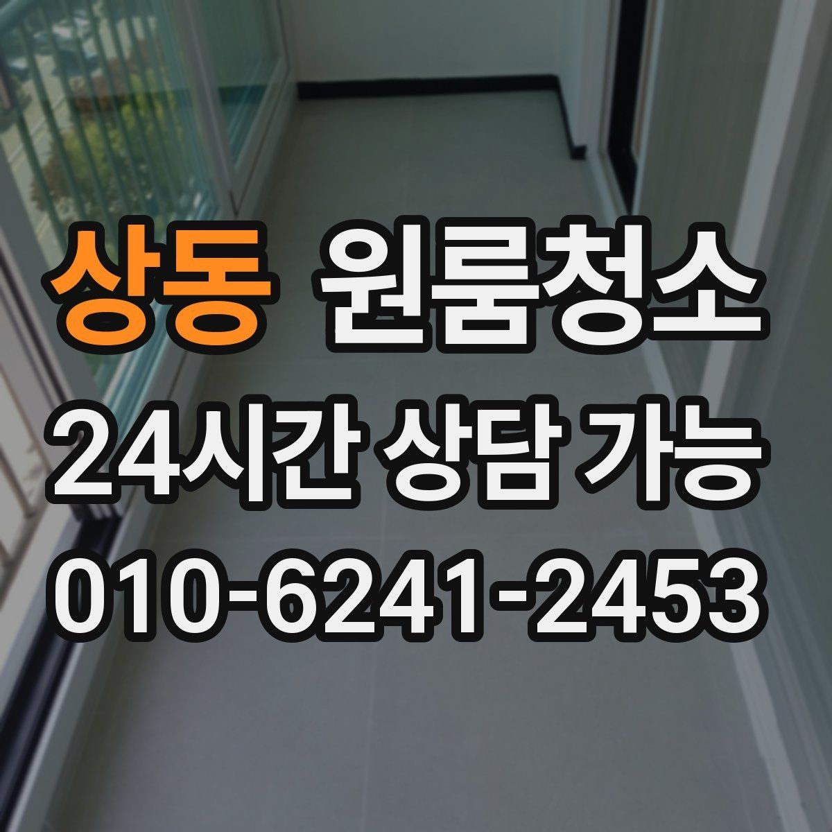 상동 원룸청소 먼지가 눈에 보일 때 우선 정리할 곳