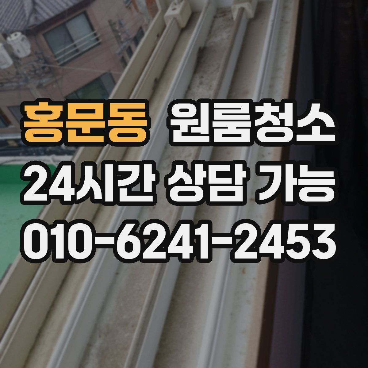 홍문동 원룸청소