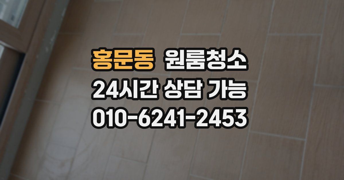 홍문동 입주청소