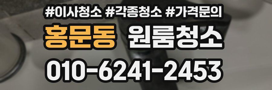 홍문동 이사청소