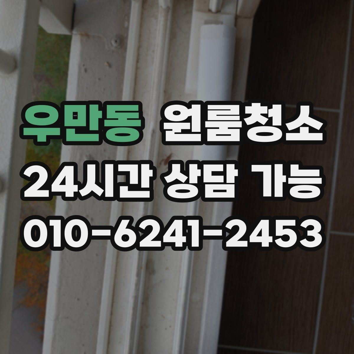 우만동 원룸청소 벽면 손자국이 많을 때 정리 포인트