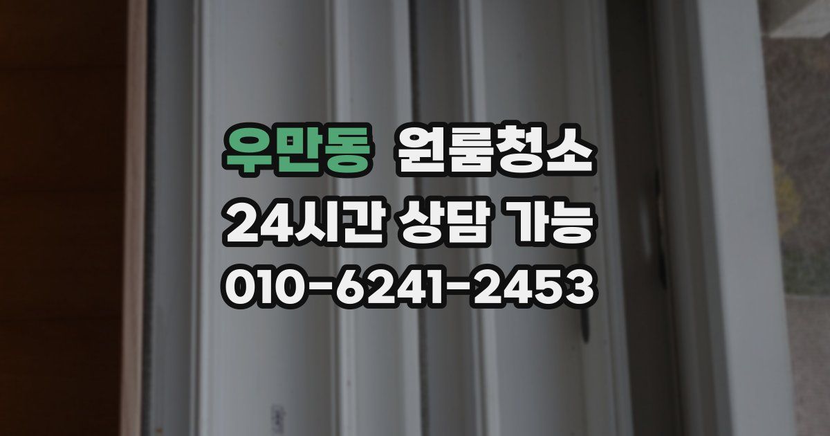 우만동 입주청소