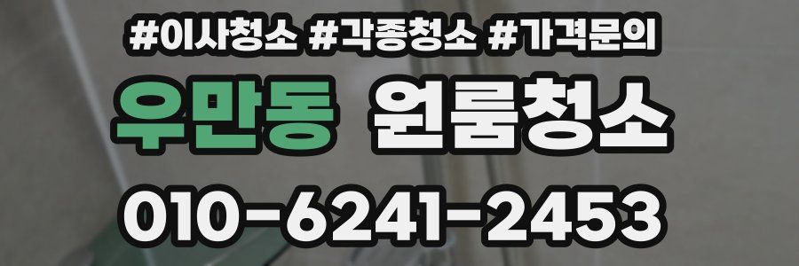 우만동 이사청소