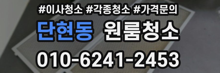 단현동 이사청소