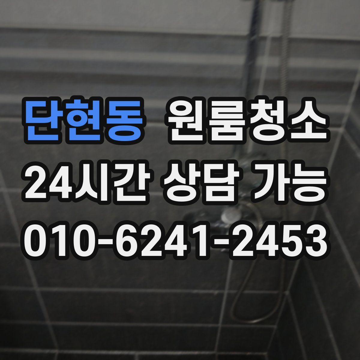 단현동 원룸청소