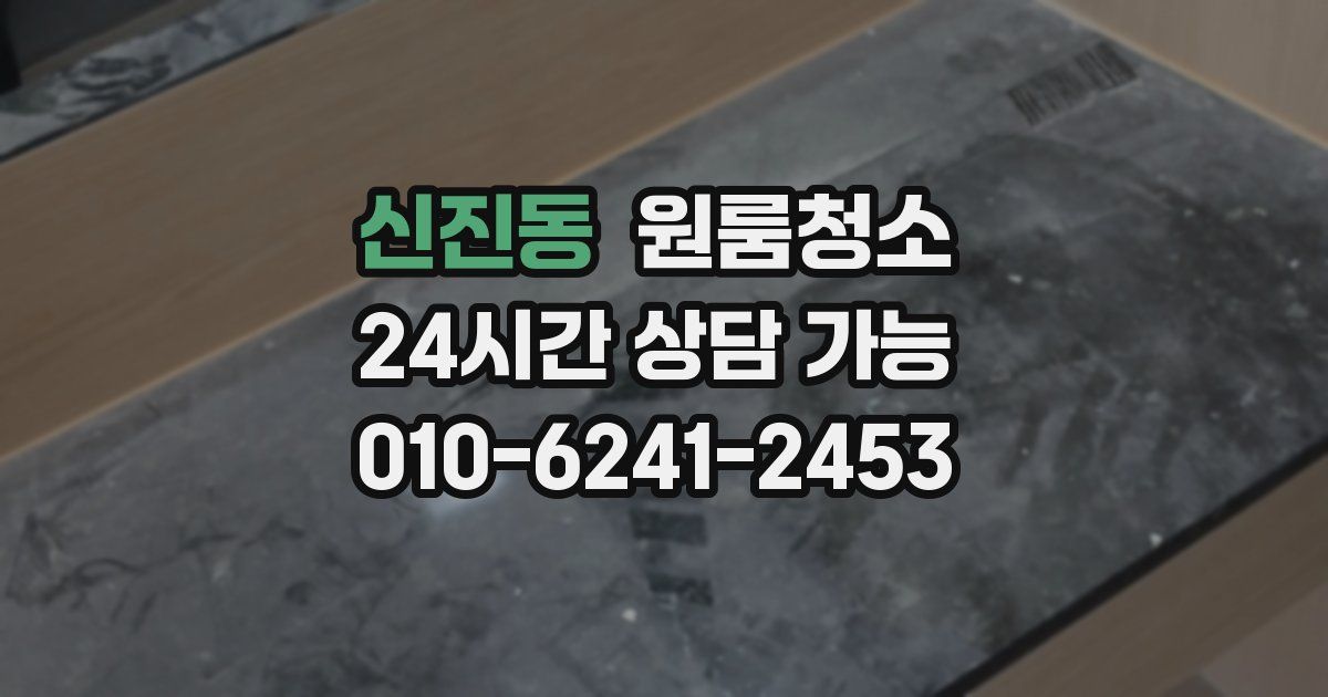 신진동 입주청소