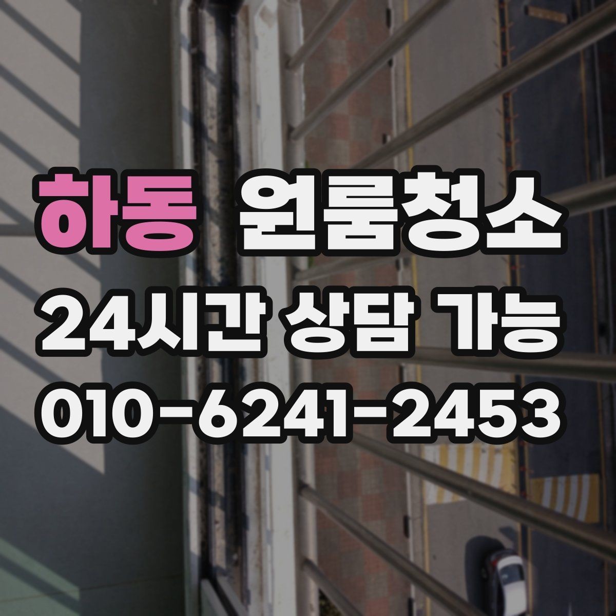 하동 원룸청소 짐 넣기 전에 꼭 해두면 좋은 이유