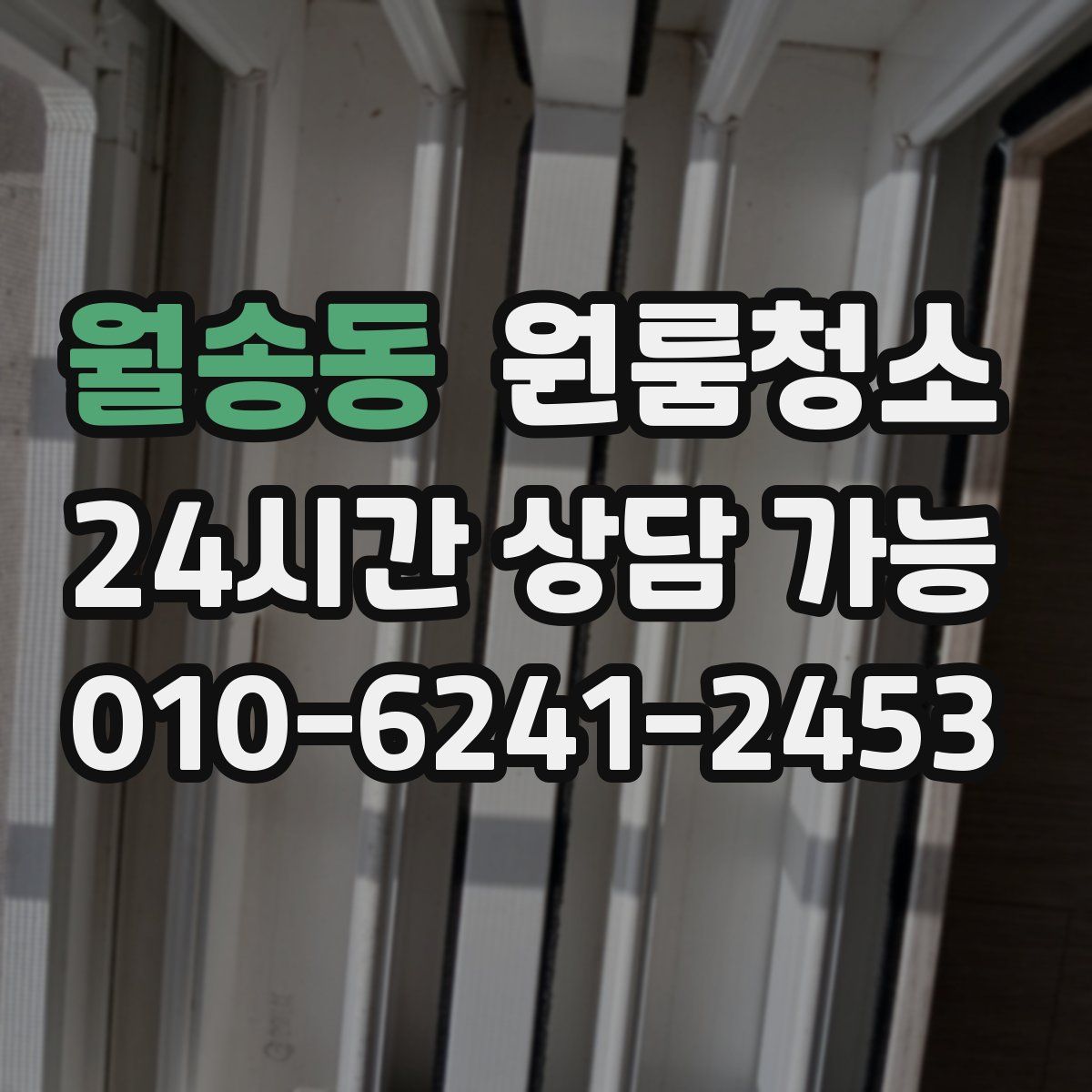 월송동 원룸청소