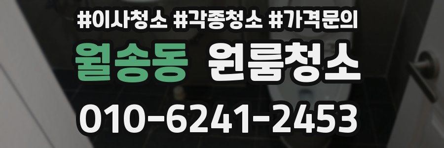 월송동 이사청소