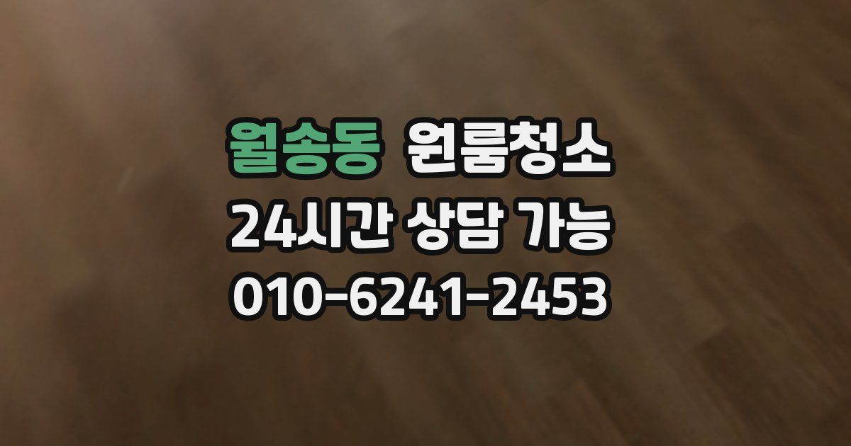 월송동 입주청소