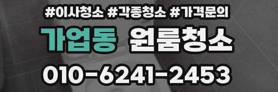 가업동 이사청소