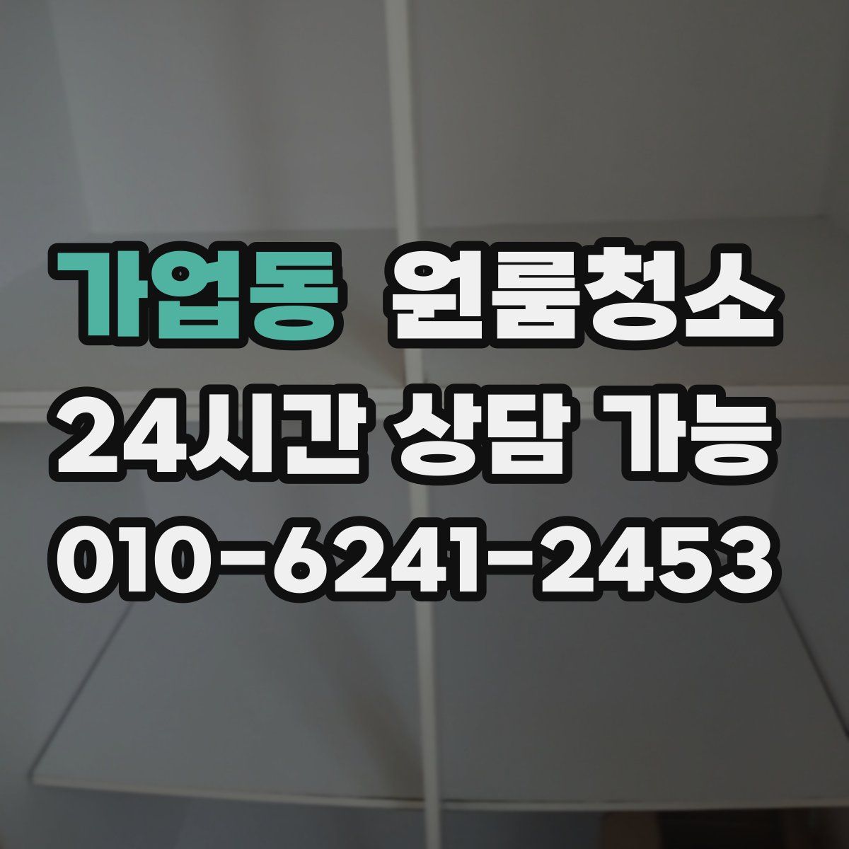 가업동 원룸청소