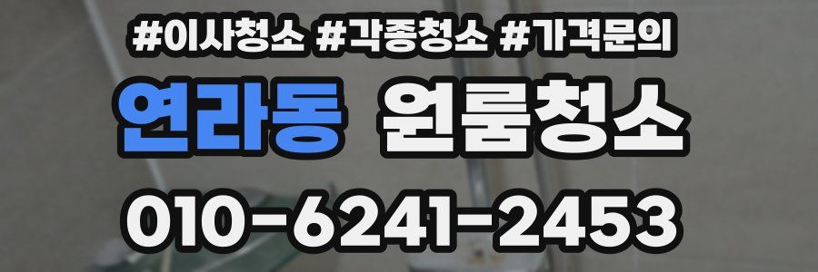 연라동 이사청소
