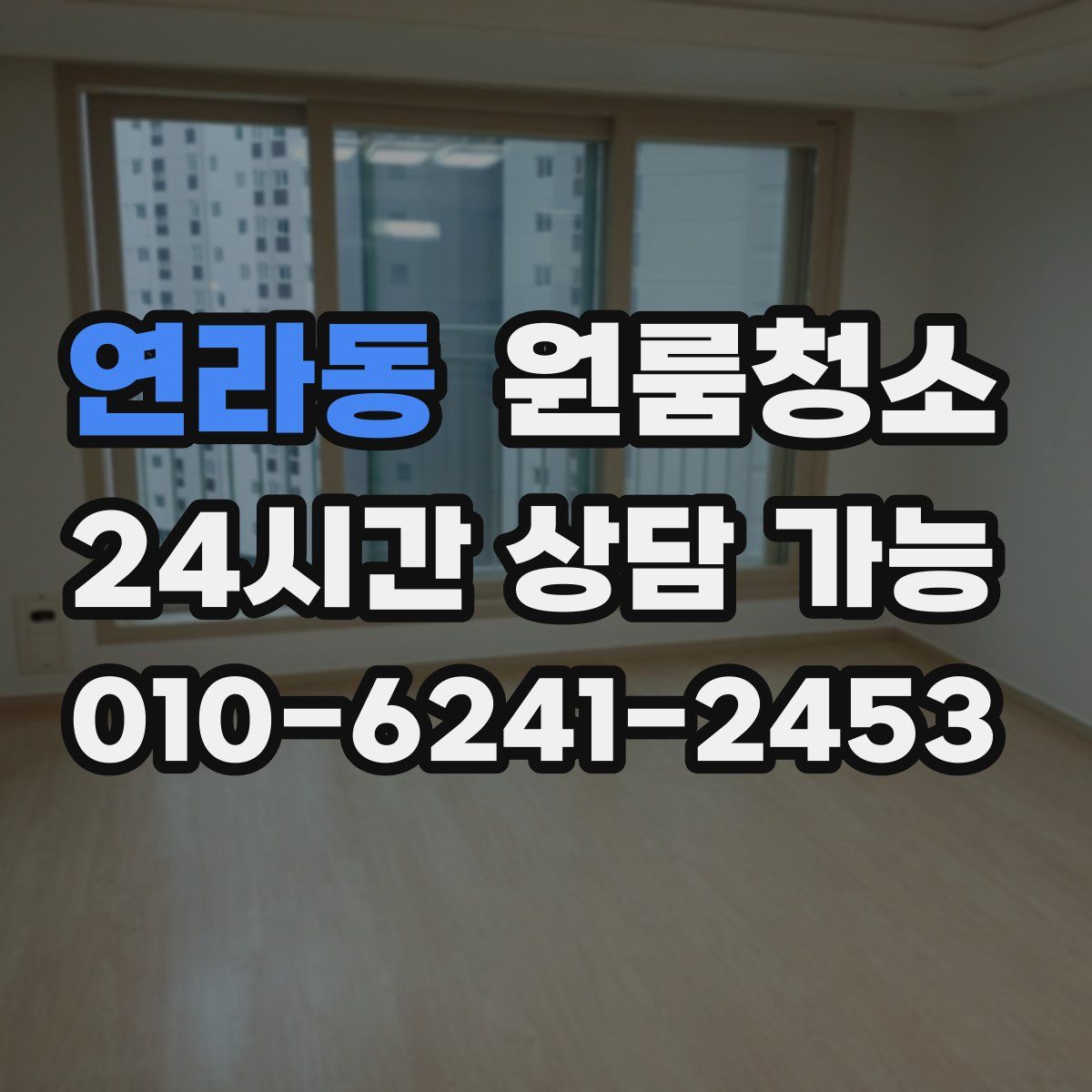 연라동 원룸청소