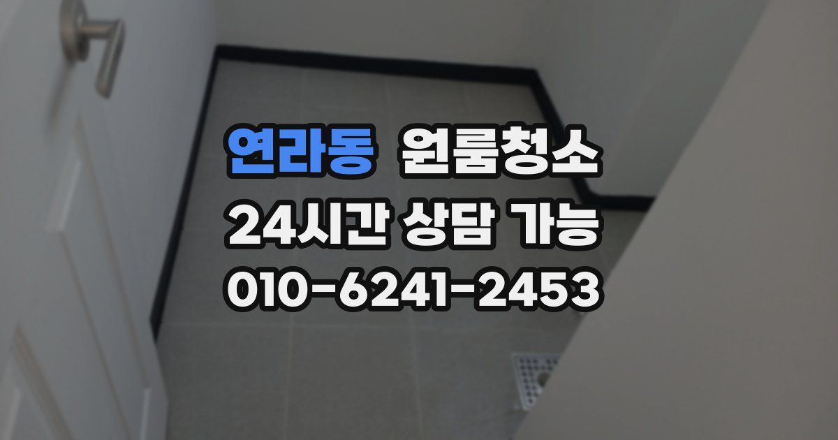 연라동 입주청소