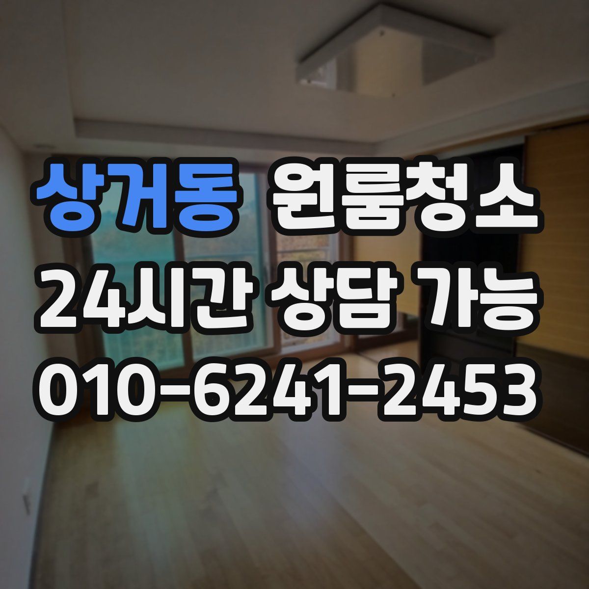 상거동 원룸청소