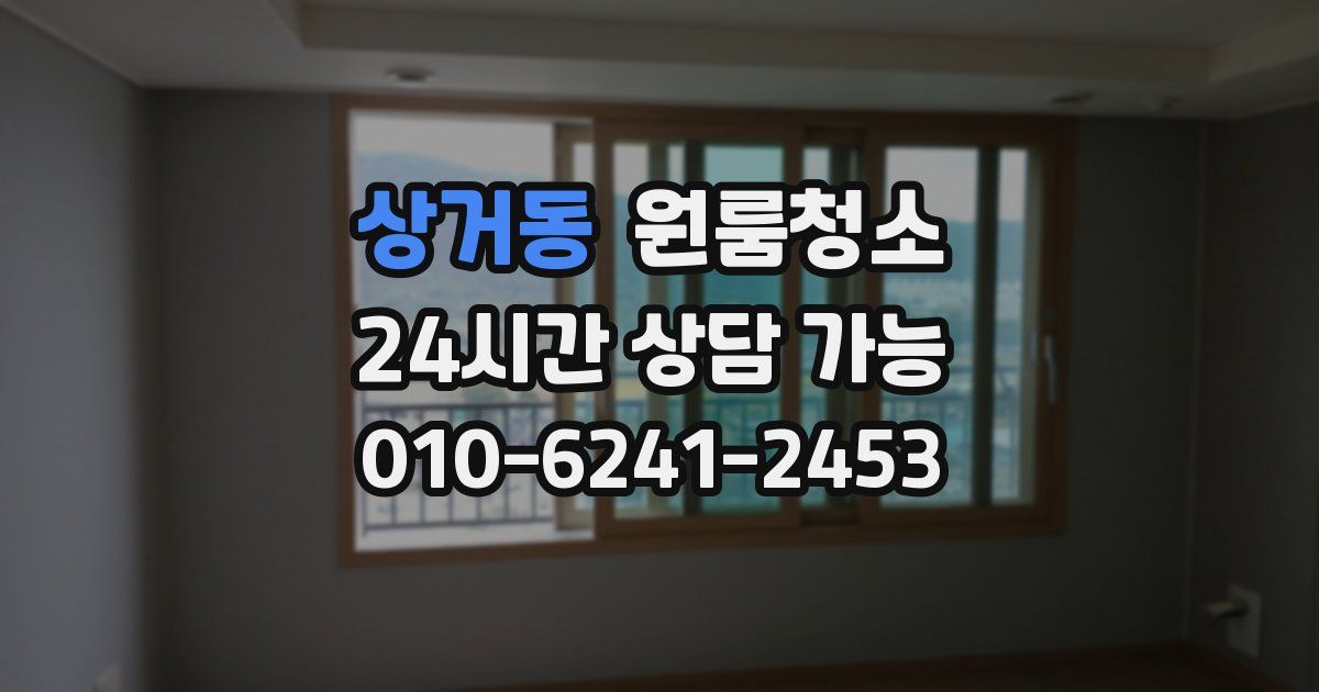 상거동 입주청소