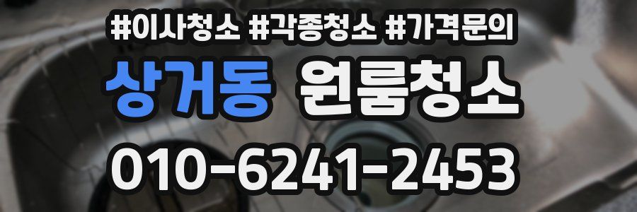 상거동 이사청소