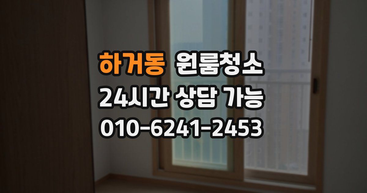 하거동 입주청소