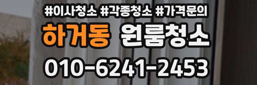 하거동 이사청소