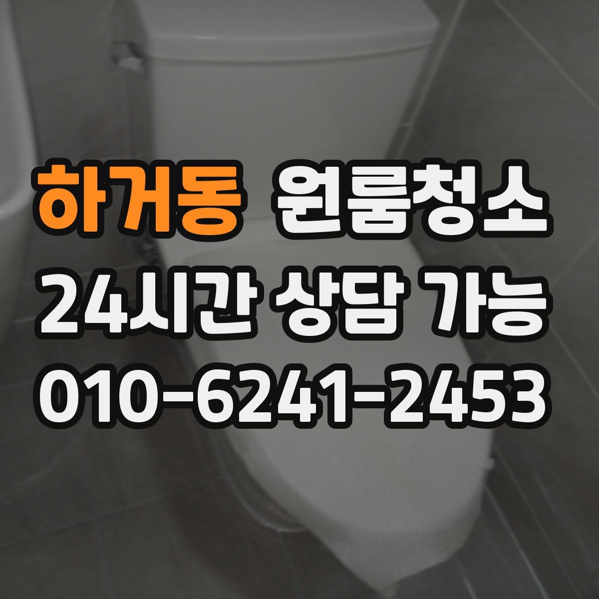 하거동 원룸청소