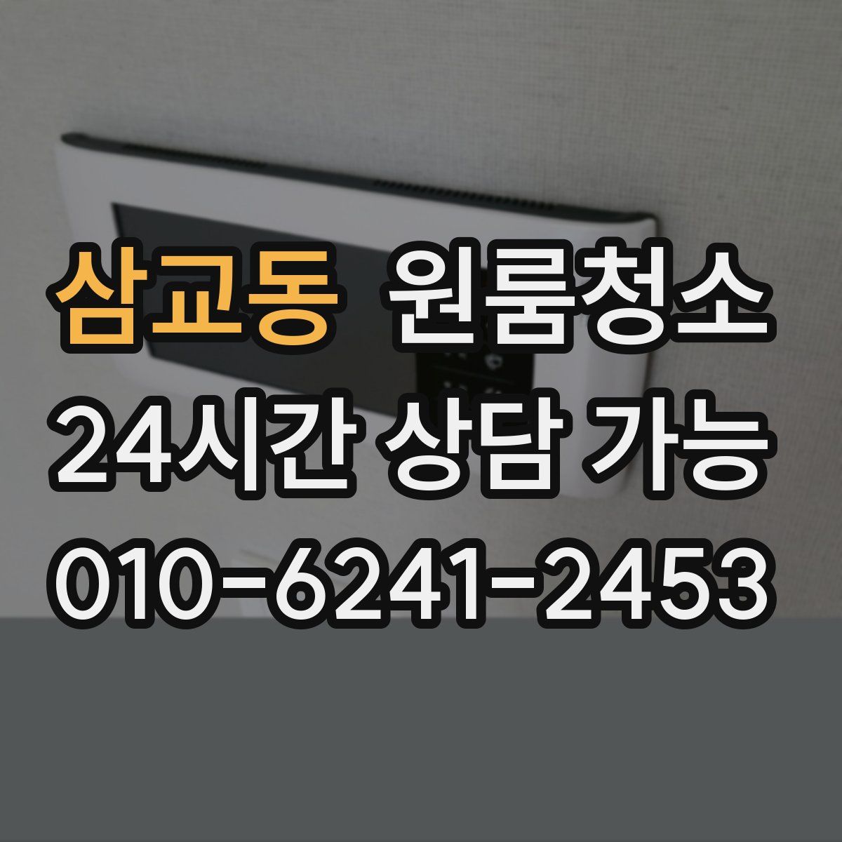 삼교동 원룸청소