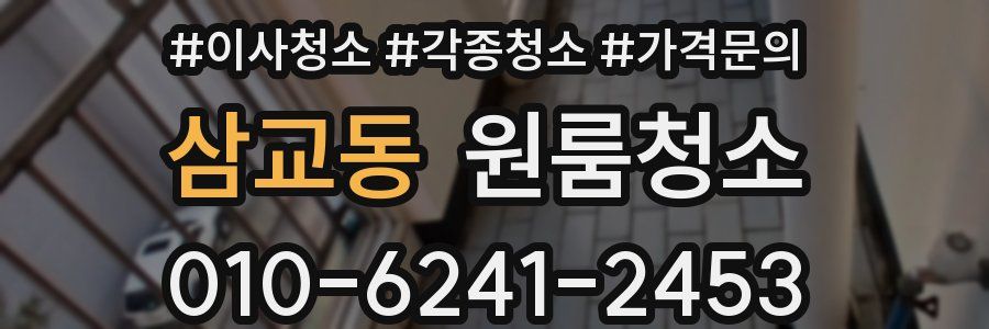 삼교동 이사청소