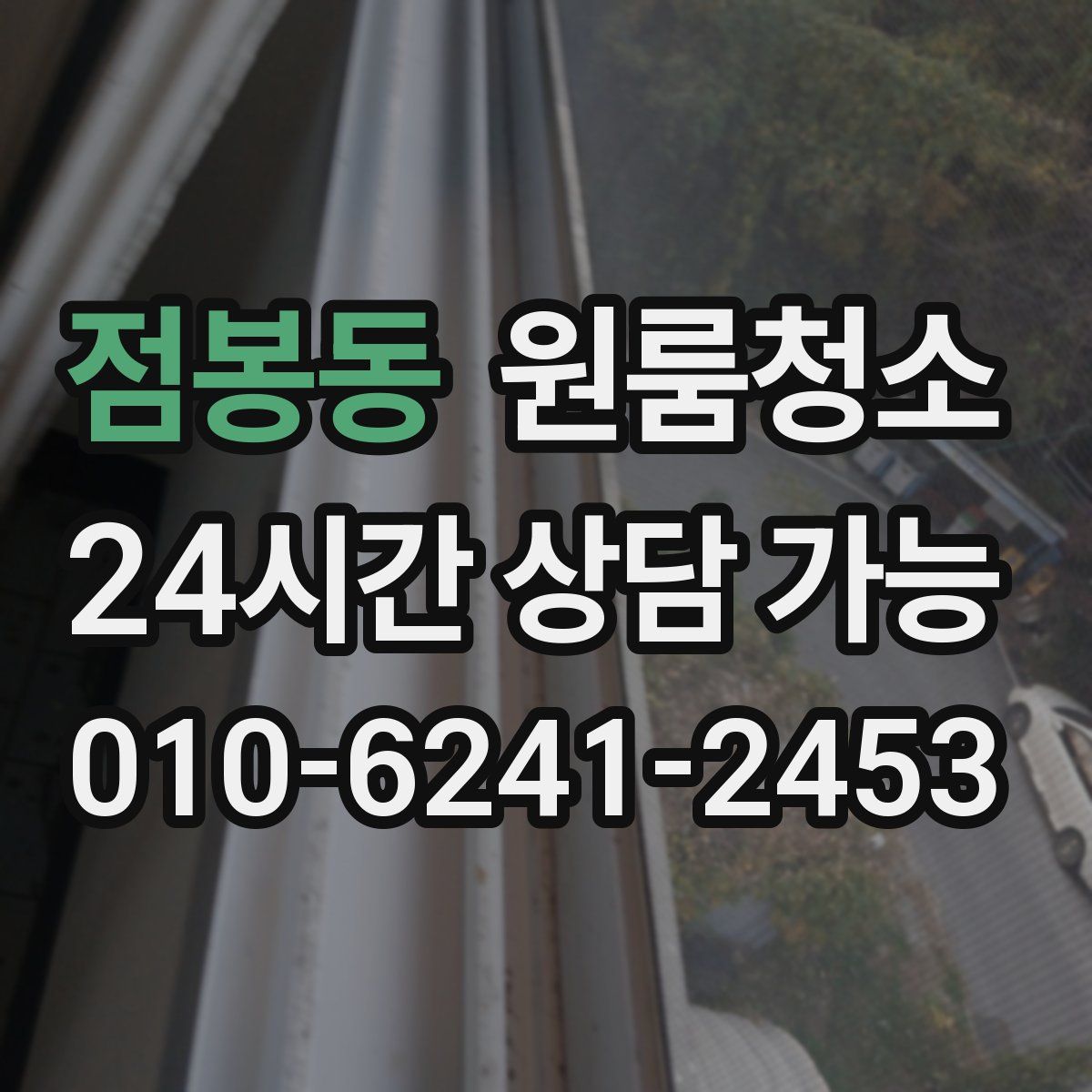 점봉동 원룸청소