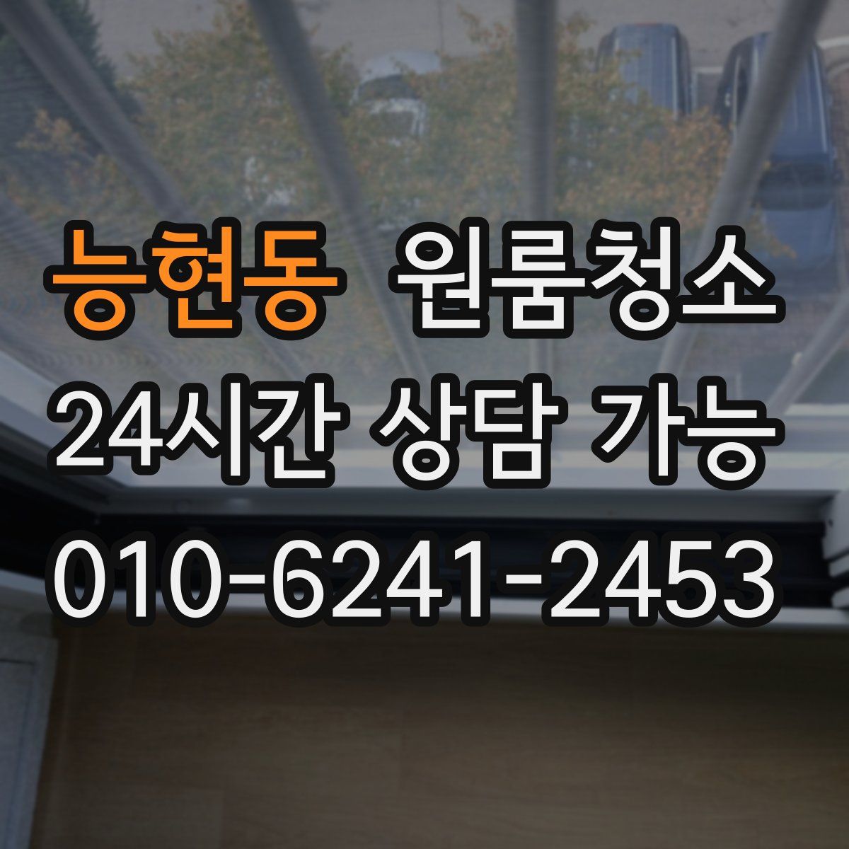 능현동 원룸청소