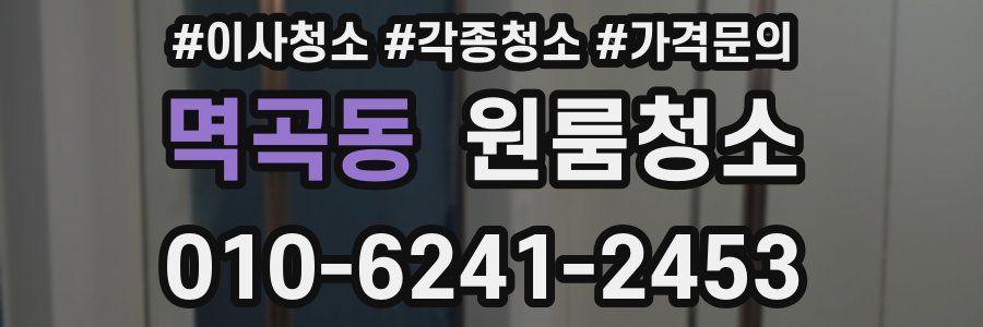 멱곡동 이사청소