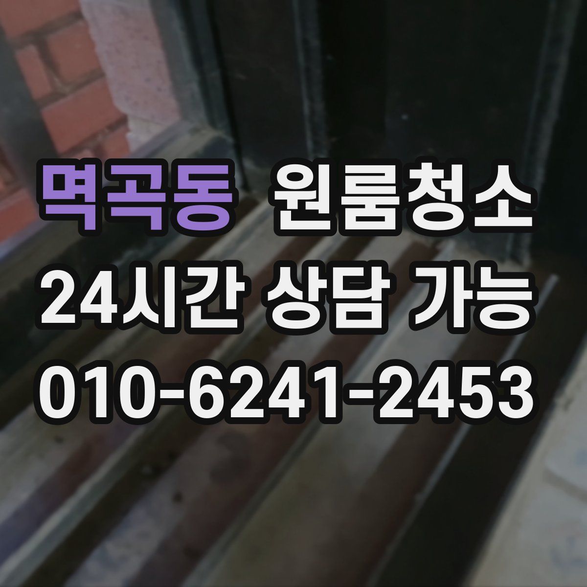 멱곡동 원룸청소