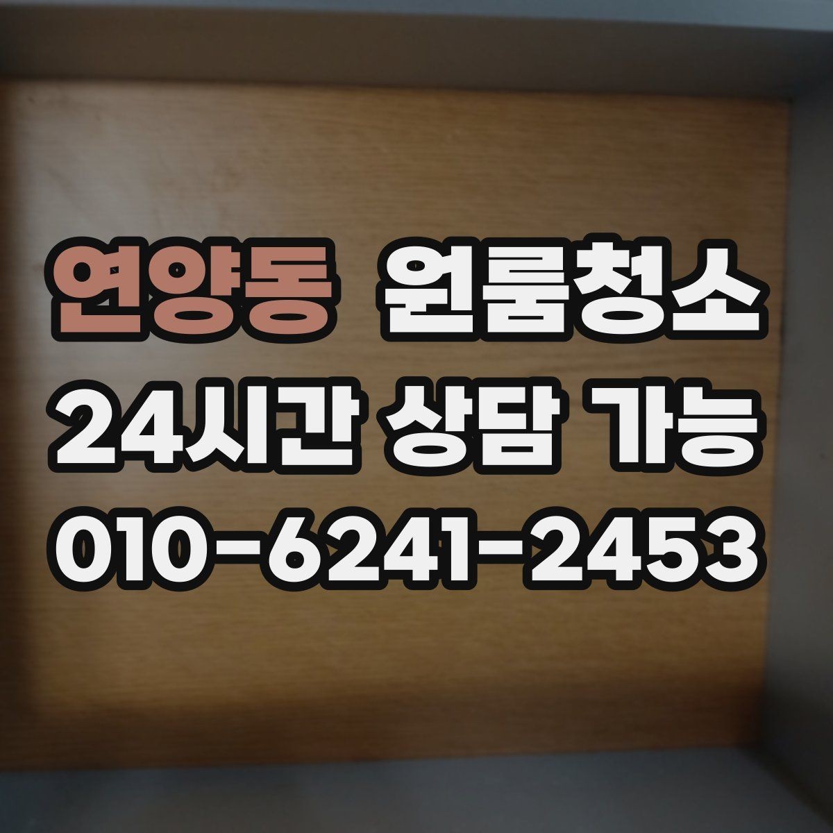 연양동 원룸청소 청소 후 유지가 쉬운 집 만드는 방법