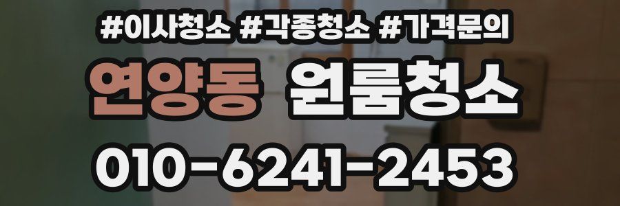 연양동 이사청소