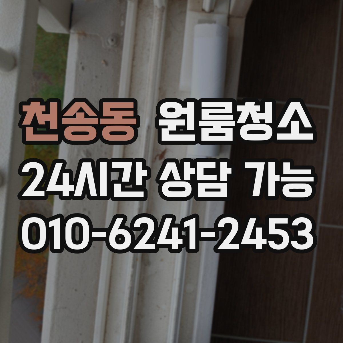 천송동 원룸청소 이사 전날 밤에 해두면 편한 준비