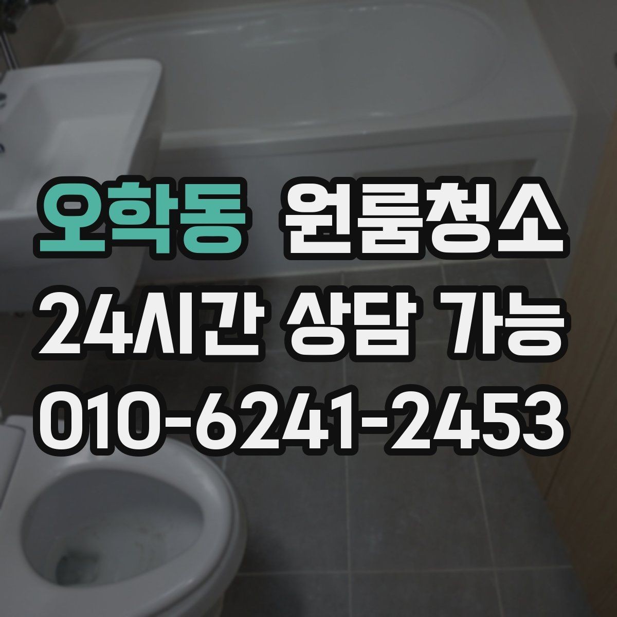 오학동 원룸청소 바닥이 뿌옇게 보일 때 원인과 해결