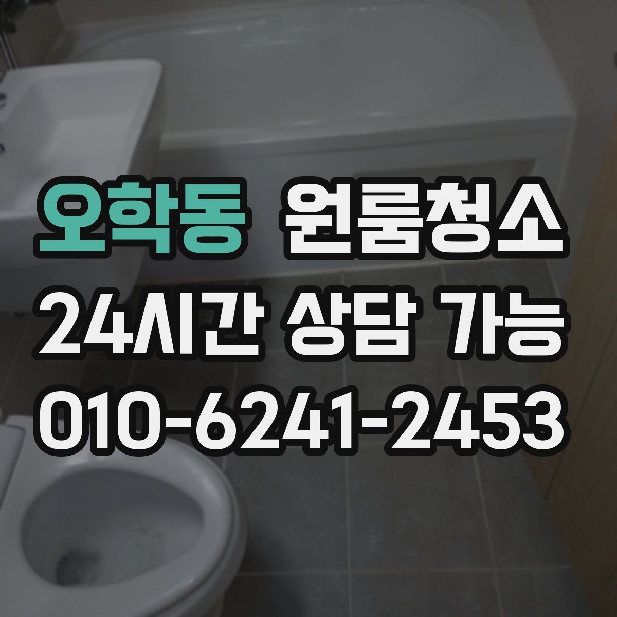 오학동 원룸청소