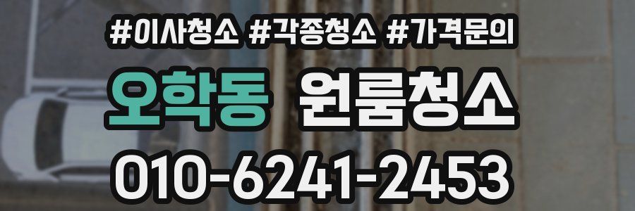 오학동 이사청소