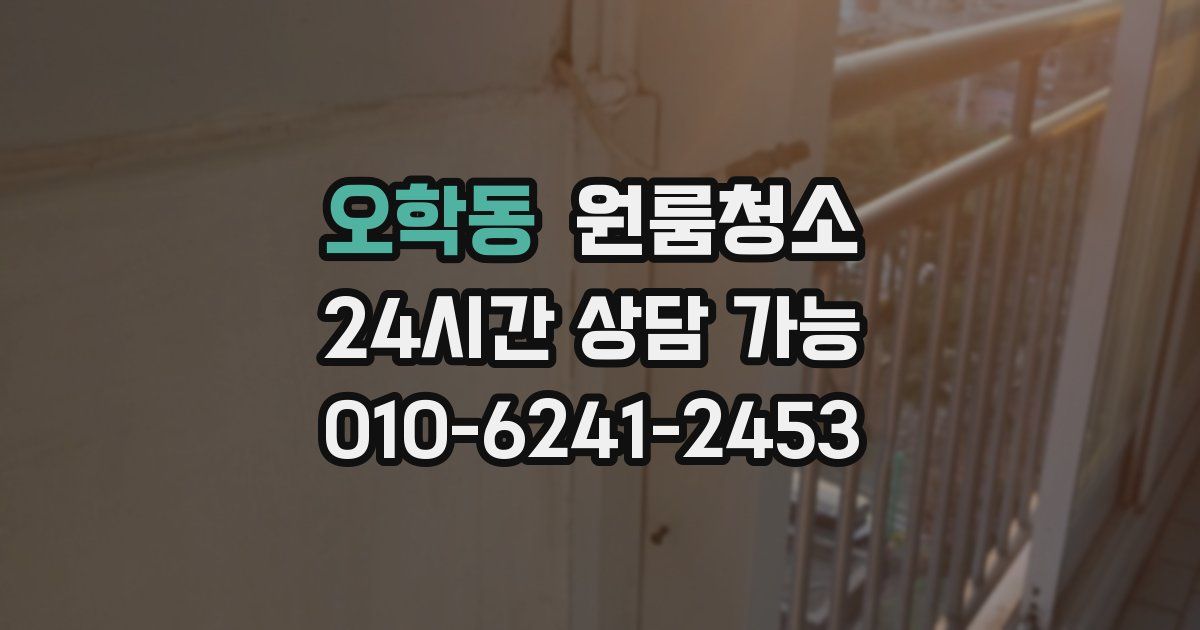 오학동 입주청소