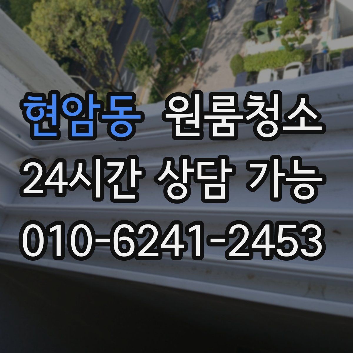 현암동 원룸청소 봄철 미세먼지 많은 날 관리 팁