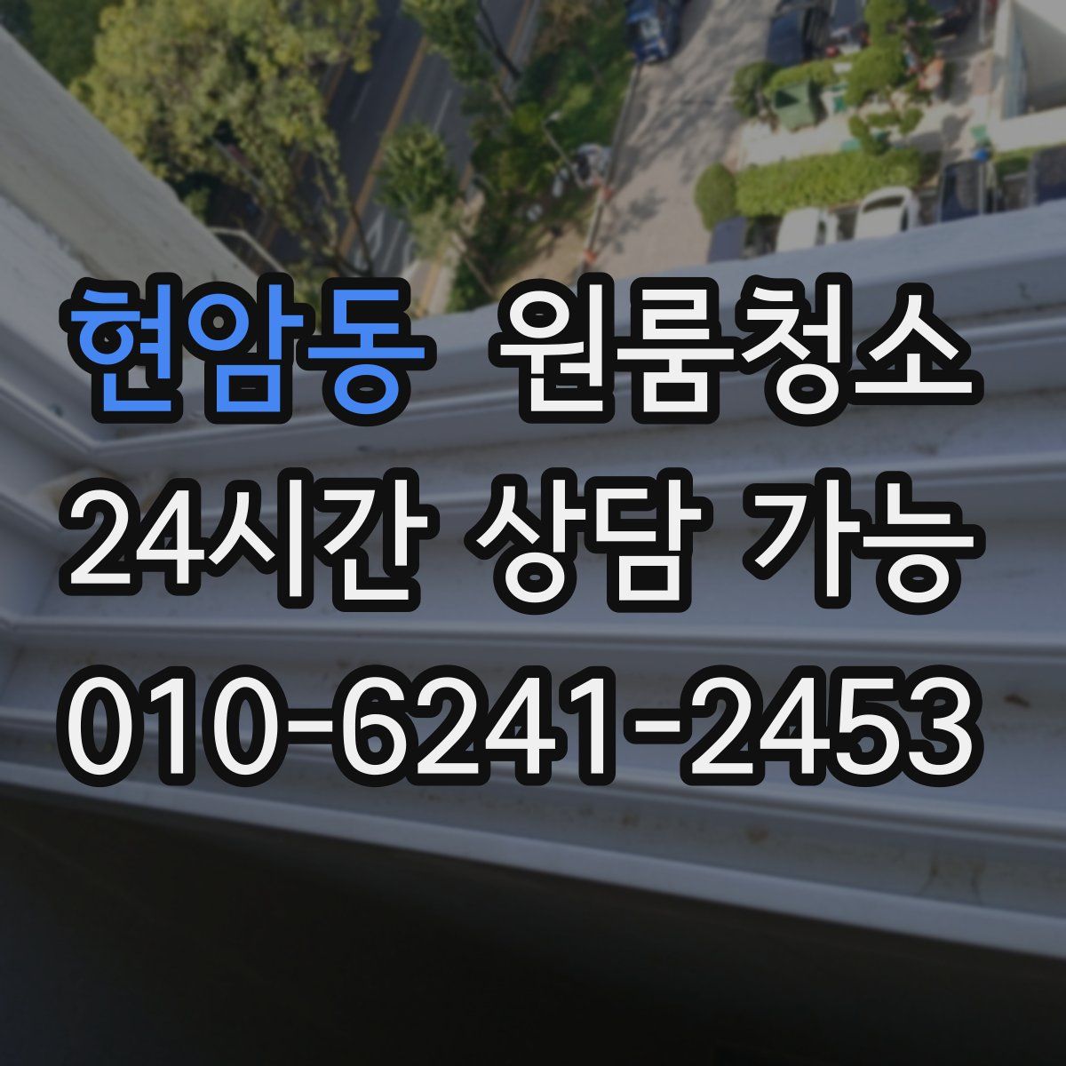 현암동 원룸청소