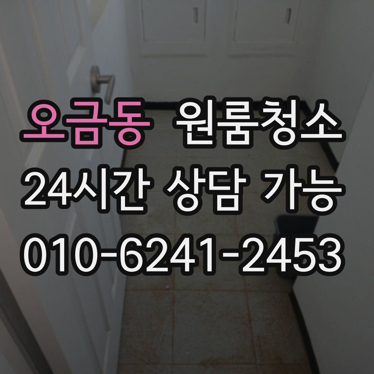 오금동 원룸청소