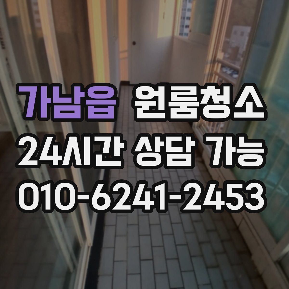 가남읍 원룸청소